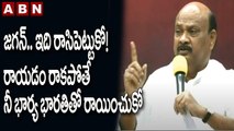 జగన్.. ఇది రాసిపెట్టుకో! రాయడం రాకపోతే నీ భార్య భారతితో రాయించుకో_ TDP అయ్యన్న పాత్రుడు _ ABN Telugu