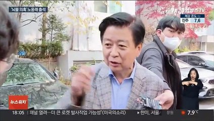 '6천만원 수수' 노웅래 검찰조사…현금다발 규명 집중