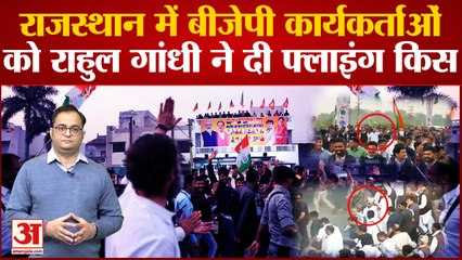 Rahul Gandhi flying kiss to BJP workers: Rajasthan में Rahul ने BJP कार्यकर्ताओं को दिया फ्लाइंग किस