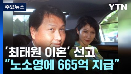 법원, 최태원 부부 이혼 판결..."노소영에 665억 원 지급" / YTN