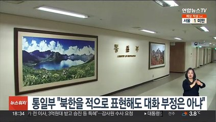 통일부 "북한을 '적'으로 표현해도 대화 부정하는 것 아냐"