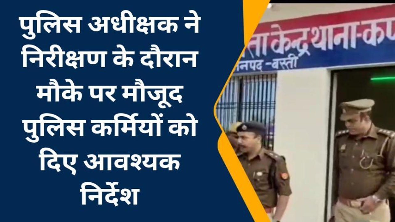 बस्ती: पुलिस अधीक्षक ने दुबौला पुलिस चौकी का किया औचक निरीक्षण