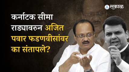 Ajit Pawar on MH-Karnatak Controversy | सीमा प्रश्नावरुन अजित पवारांनी फडणवीसांना सुनावलं | Politics