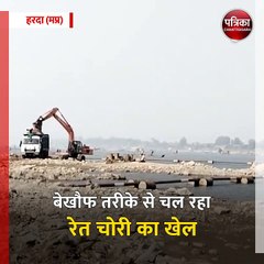 हरदा (मप्र): रेत चोरी का LIVE VIDEO