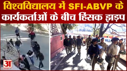 Shimla News : एचपीयू में एसएफआई-एबीवीपी कार्यकर्ता भिड़े, तीन घायल, विवि परिसर पुलिस छावनी में तब्दील