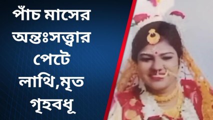 উঃ২৪পরগনাঃ ৫ মাসের অন্তঃসত্ত্বা পেটে লাথি, মরেই গেলেন গৃহবধূ