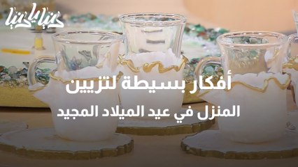 أفكار لتزيين المنزل بمناسبة عيد الميلاد المجيد من خلال الريزن