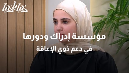 دور مؤسسة إدراك في دعم ذوي الإعاقة