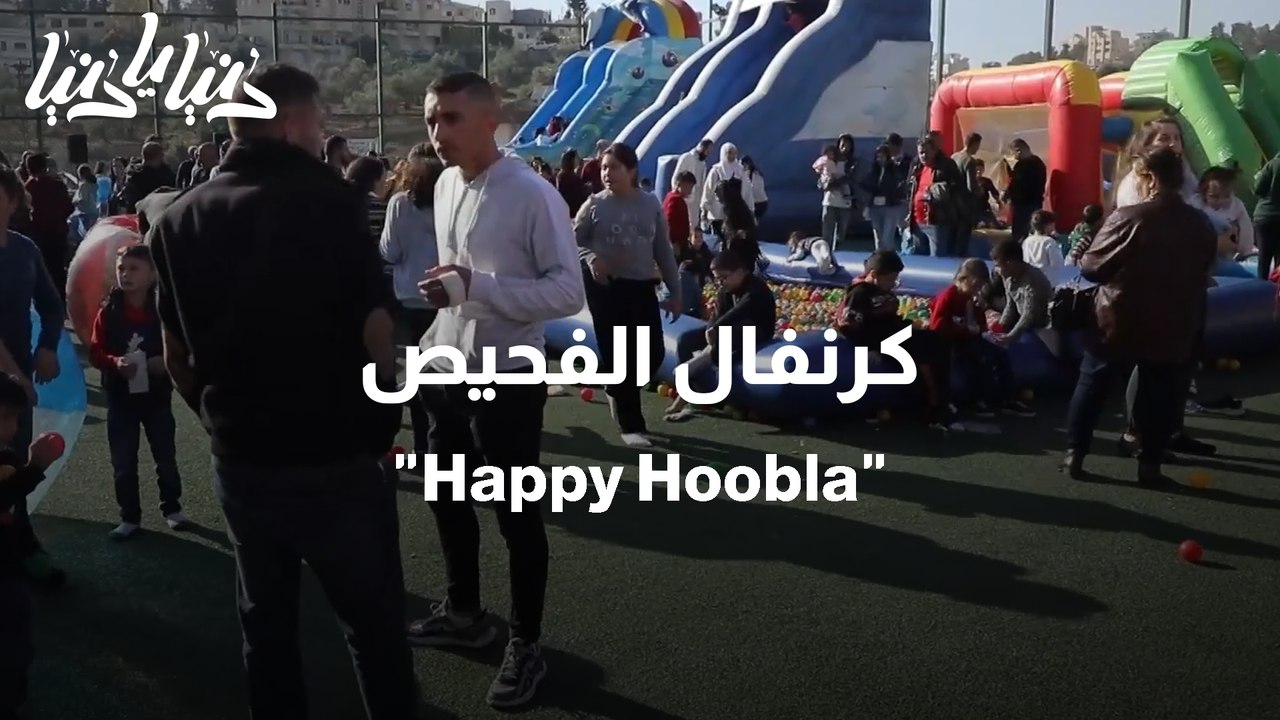 كرنفال الفحيص Happy Hoobla