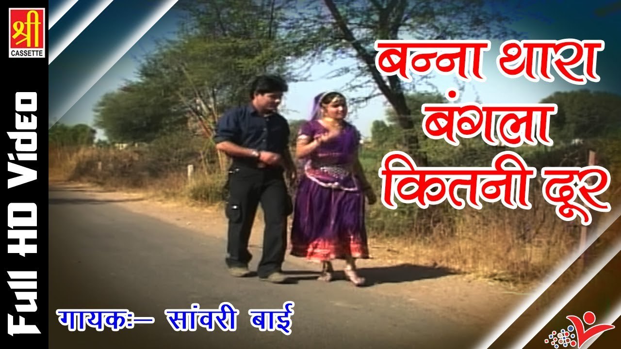 राजस्थानी धाकड़ सांग 2022 | Banna Thara Bangla Kitni Dur | Sanwari Bai | Desi Marwadi Song | Dance Video