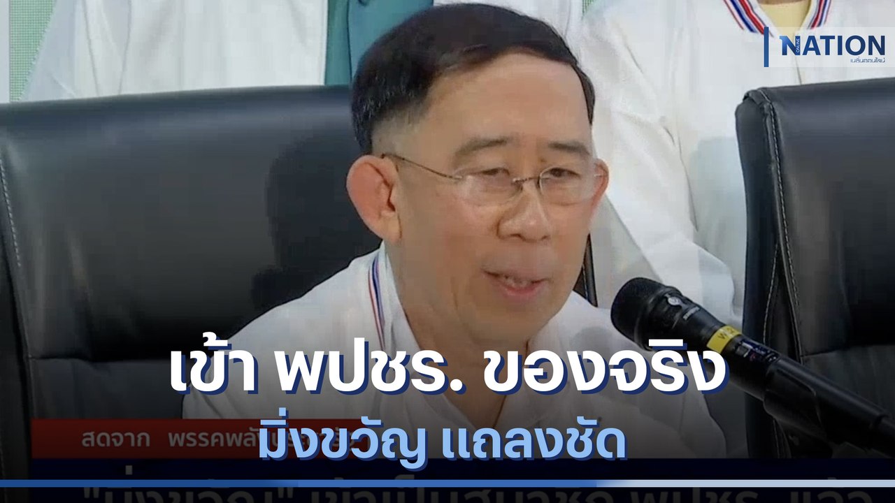 ชัดแล้ว! "มิ่งขวัญ" แถลงใหญ่ เข้าพรรค "พลังประชารัฐ" ของจริง | เนชั่นกรองข่าว | NationTV22