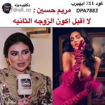 مريم حسين تثير الجدل بموقفها من أن تكون زوجة ثانية