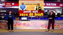 Delhi Breaking : Delhi में BJP की बैठक जारी.. मिशन 2024 की रणनीति पर चर्चा | Delhi News |