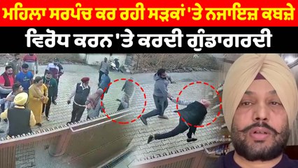 ਮਹਿਲਾ ਸਰਪੰਚ ਕਰ ਰਹੀ ਹੈ ਪਿੰਡ ਵਾਸੀਆਂ ਨਾਲ ਗੁੰਡਾਗਰਦੀ | OneIndia Punjabi