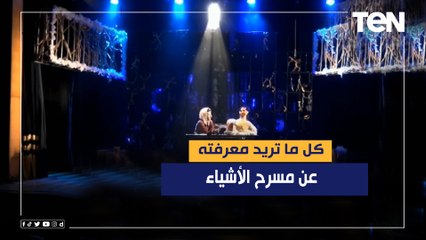 أدوات مطبخ بتمثل.. كل ما تريد معرفته عن مسرح الأشياء