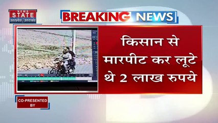 Uttar Pradesh : Unnao में किसान से 3 लाख रुपये की लूट.. CCTV में कैद हुए बाइक सवार लुटेरे |