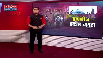 Uttar Pradesh : Mathura में पुलिस प्रशासन आज हाई अलर्ट पर | UP News |