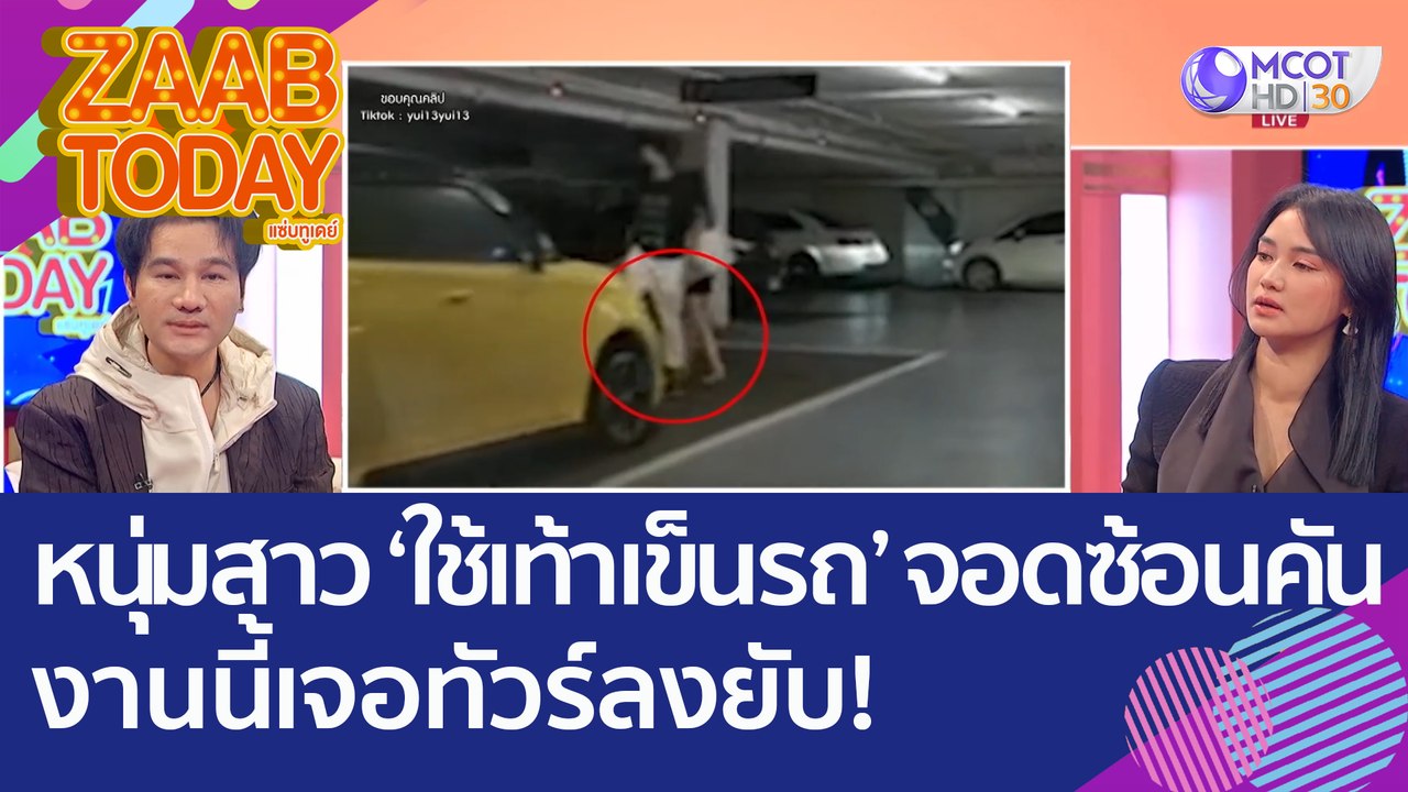 ไม่เหมาะสม! หนุ่มสาว 'ใช้เท้าเข็นรถ' จอดซ้อนคัน...