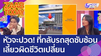 หัวจะปวด! หนุ่มพาดูที่กลับรถสุดซับซ้อน เลี้ยวผิดชีวิตเปลี่ยน (6 ธ.ค. 65) แซ่บทูเดย์