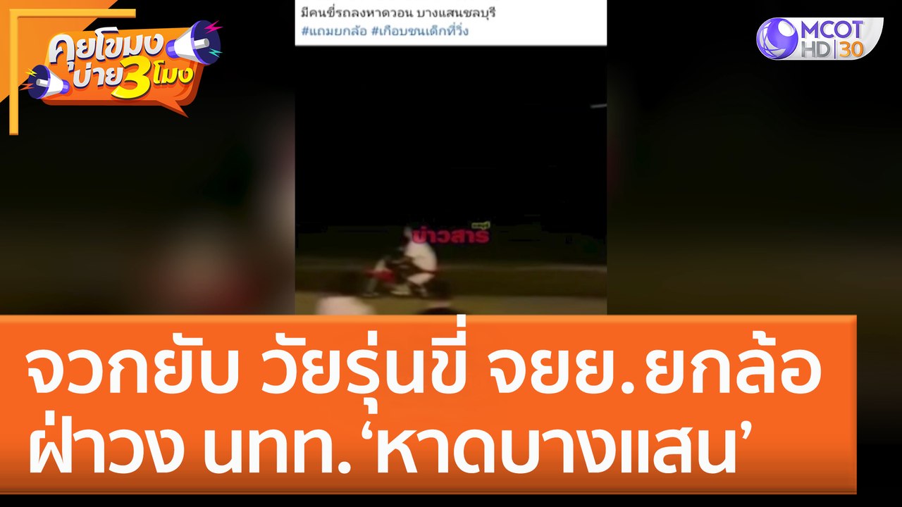 จวกยับ วัยรุ่นขี่ จยย. ยกล้อ ฝ่าวง นทท. ‘หาดบาง...