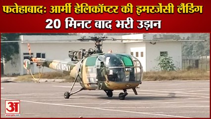 Emergency Landing Of Army Helicopter In Fatehabad|फतेहाबाद में आर्मी हेलिकॉप्टर की इमरजेंसी लैंडिंग