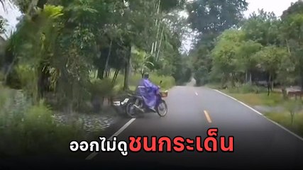 อุทาหรณ์ จยย. พ่วงข้างออกไม่ดูรถ พุ่งพรวดก่อนโดนชนกระเด็น