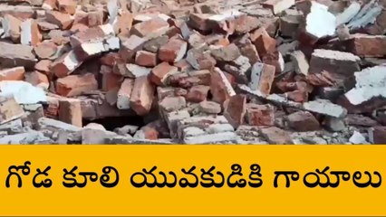ప్రకాశం జిల్లా: హఠాత్తుగా కూలిన గోడ... తప్పిన పెను ప్రమాదం