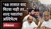 महाराष्ट्र - कर्नाटकच्या मुख्यमंत्र्यांना शरद पवार यांचा इशारा |Sharad Pawar warn to Shinde & Bommai