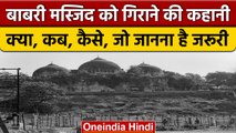 Babri Masjid Demolition: 6 December 1992 तक क्या-क्या हुआ? | वनइंडिया हिंदी *News