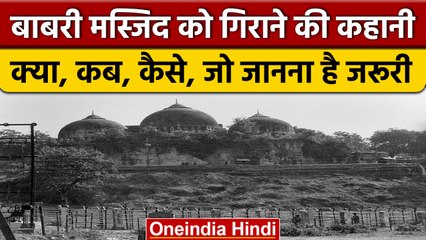 Babri Masjid Demolition: 6 December 1992 तक क्या-क्या हुआ? | वनइंडिया हिंदी *News