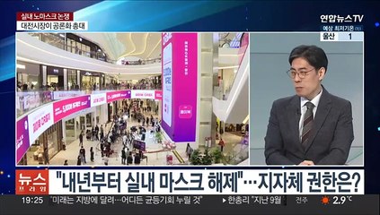 [뉴스프라임] 뜨거운 감자된 '실내 마스크 의무 해제' 논의