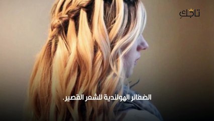 ضفائر الشعر