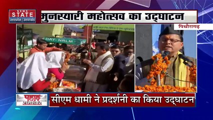 Uttarakhand News : Pithoragarh दौरे पर CM Dhami.. महोत्सव का किया उद्घाटन | Pithoragarh News |