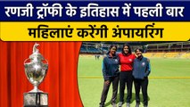 Ranji Trophy में ऐतिहासिक फैसला, पहली बार Women Umpire, 3 नाम आए सामने | वनइंडिया हिंदी *Cricket