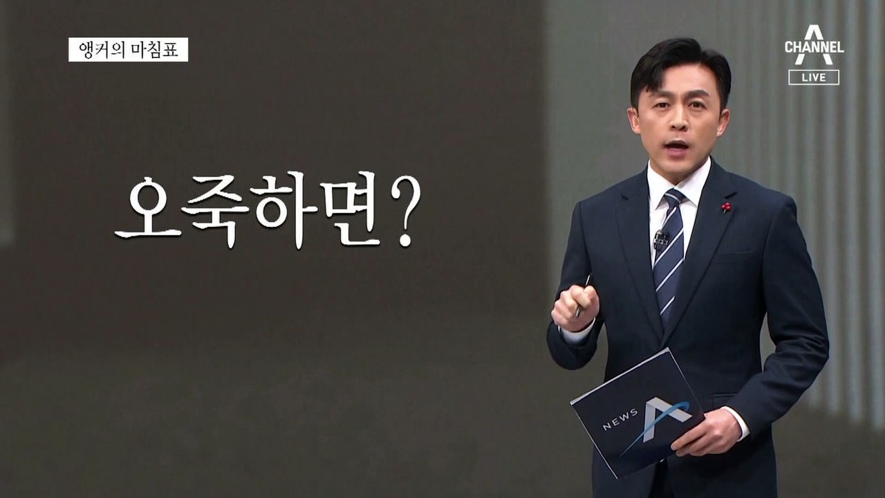 [앵커의 마침표]걸핏하면 파업