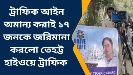 নদীয়া: ট্রাফিক আইন অমান্য করাই ১৭ জনকে জরিমানা