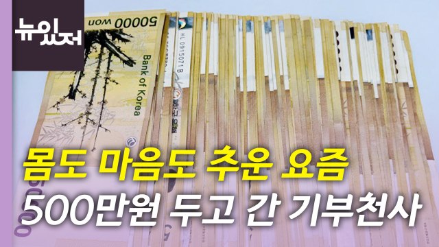[뉴있저] 익명의 기부천사 또 500만 원 쾌척...3년째 기부 이어가 / YTN