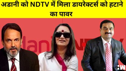 Adani NDTV Takeover  ख़त्म हुआ ओपन ऑफर, अब अडानी को मिली किसी भी डायरेक्टर को हटाने की ताकत
