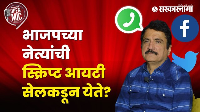 Sarkarnama Open Mic Season 2 : भातखळकरांनी नाकरलं पण काढा प्यावाच लागला | Sakal