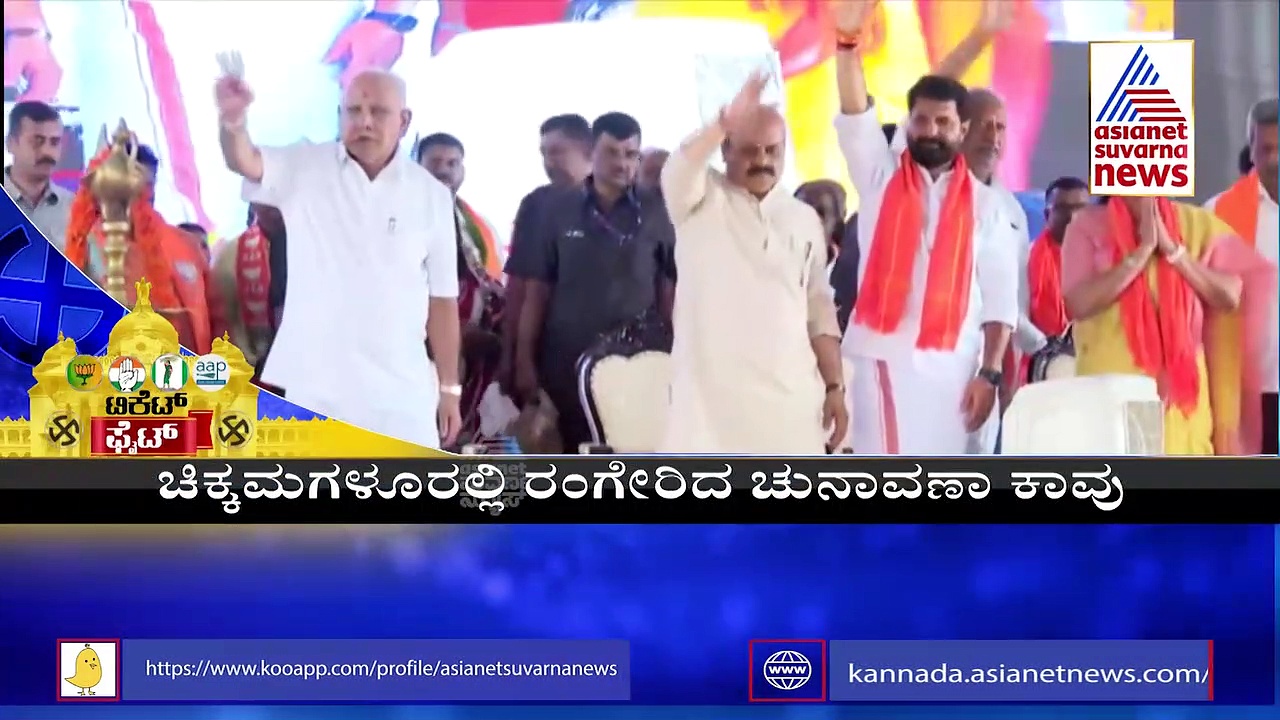 Ground Report; ಚಿಕ್ಕಮಗಳೂರಿನಲ್ಲಿ ಬಿಜೆಪಿ ಹಾಗೂ ಕಾಂಗ್ರೆಸ್‌ ಹಣಾಹಣಿ: 'ಕೈ' ಹಿಡಿತಾರ ದತ್ತ?