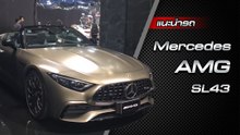 ส่องรอบคัน Mercedes-AMG SL 43 รุ่นปี 2023