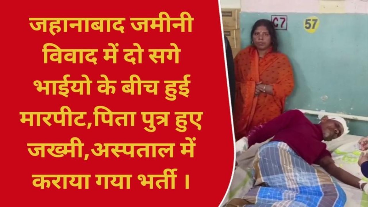 जहानाबाद: जमीन बंटवारे में सगे भाइयों के बीच जमकर मारपीट, चार जख्मी