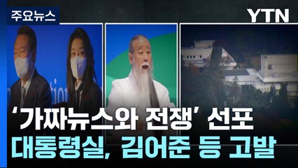 대통령실, 김어준·김종대도 고발...'가짜뉴스 전쟁' 선포 / YTN