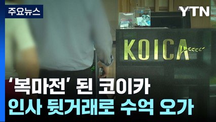 "코이카 전 이사, 수억 받고 승진·전보 인사 뒷거래" / YTN