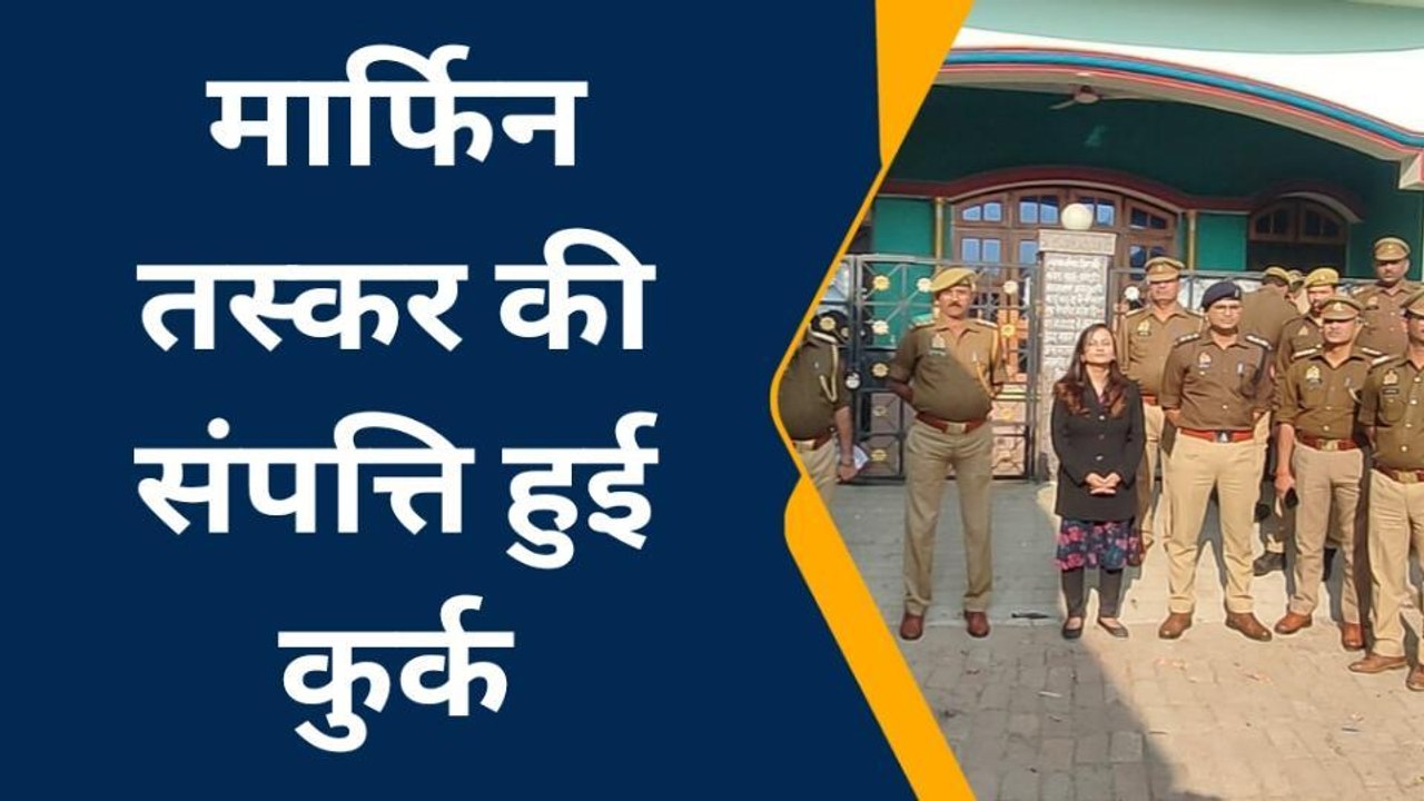 बाराबंकी: कुख्यात मार्फिन तस्कर की लगभग पचपन ला...