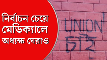 অধ্যক্ষ ঘেরাও, ছাত্র বিক্ষোভে উত্তাল মেডিক্যাল কলেজ