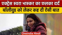 Bollywood में काम नहीं मिलने पर अब Swara Bhaskar का छलका दर्द | वनइंडिया हिंदी | *News