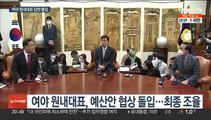 여야 원내대표, 예산안 담판 돌입…대통령실 이전·지역화폐 이견