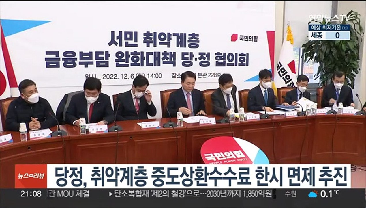 당정, 금융취약계층 대출 중도상환수수료 한시 면제 추진