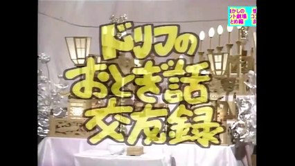 ドリフ 大爆笑 まとめ編総集編_20201213
